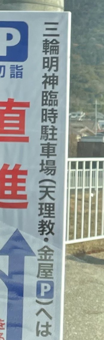 nntnarabot's tweet photo. ちなみに我が奈良県では初詣で激混みの三輪明神の臨時駐車場を天理教が貸したりという宗教どうしの微笑ましい助け合いが元日から見られます https://t.co/JXD5ulOAj3