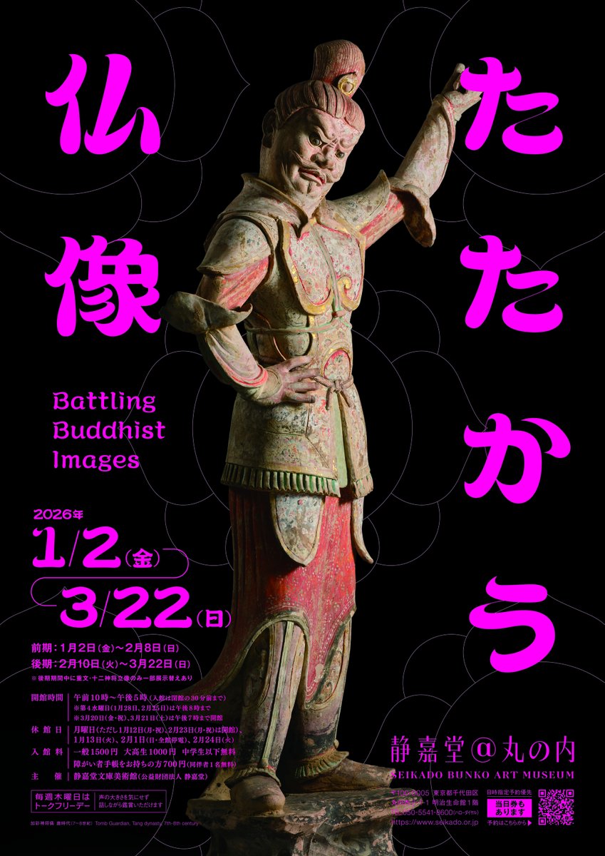 ✔️本日1月2日「たたかう仏像」開幕！！ 🏃静嘉堂文庫美術館の前を