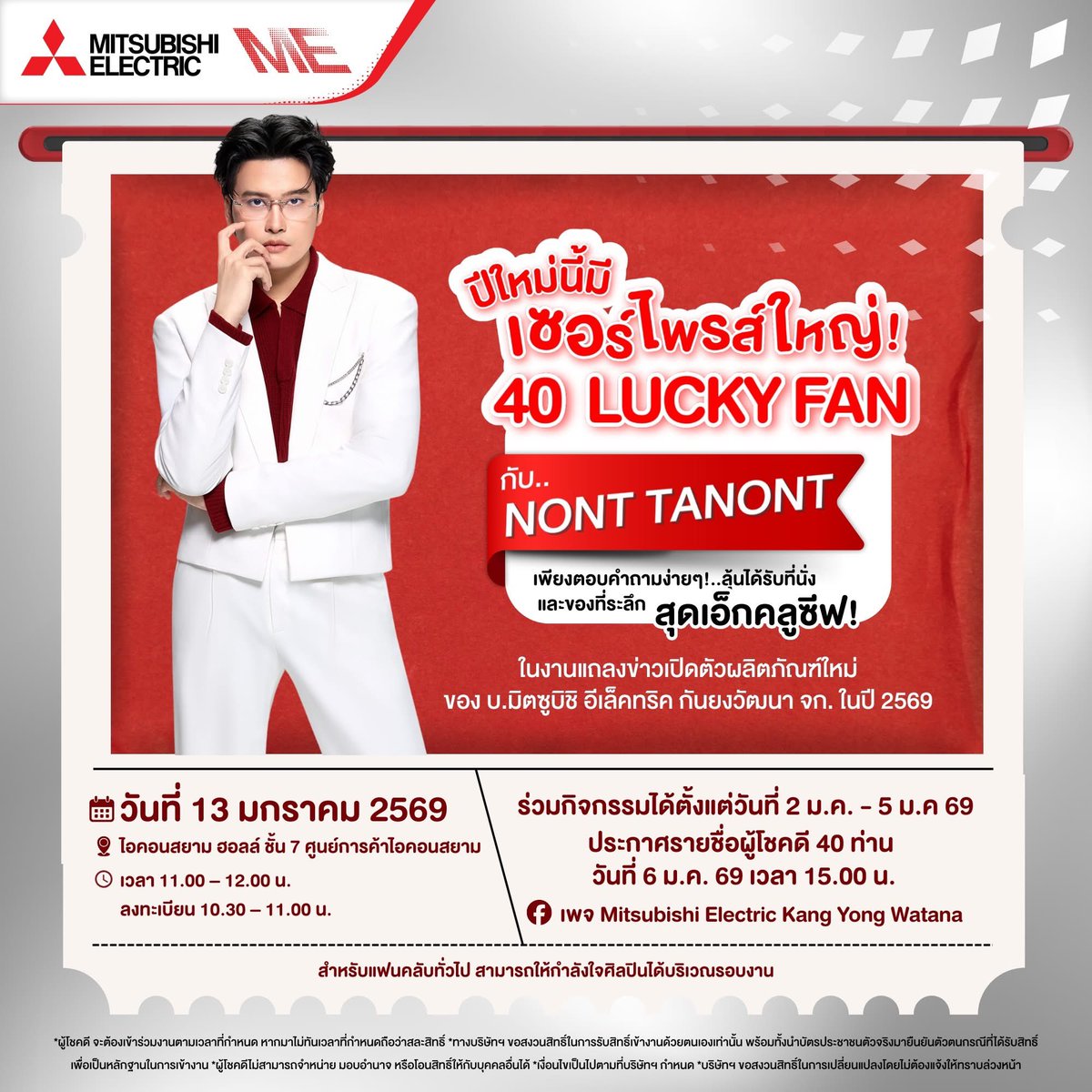 WeLoveTanont's tweet image. ✨ ร่วมลุ้นเป็น 40 Lucky Fan ✨
รับสิทธิ์ที่นั่งพร้อมของที่ระลึกสุดเอ็กซ์คลูซีฟ ในงานแถลงข่าว บริษัท มิตซูบิชิ อีเล็คทริค กันยงวัฒนา จำกัด

🗓️ ในวันที่ 13 มกราคม 2569 
⏰ เวลา 11.00 – 12.00 น.
📍ไอคอนสยาม ฮอลล์ ชั้น 7 ศูนย์การค้าไอคอนสยาม

รายละเอียดและกติกาติดตามได้ใน 
FB :…