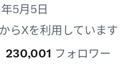 23万フォロー感謝🙏🙏🙏