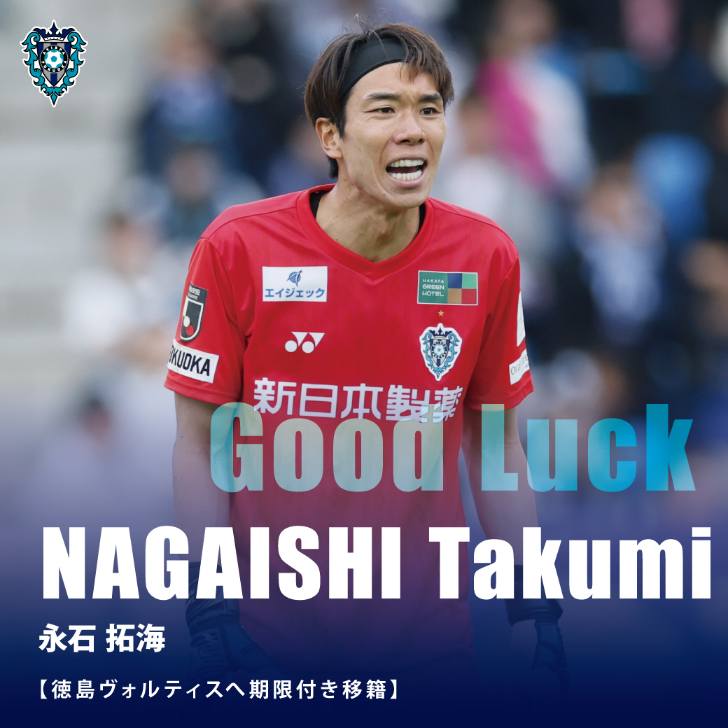 永石拓海 選手 #徳島ヴォルティス へ期限付き移籍のお知らせ】 みんな