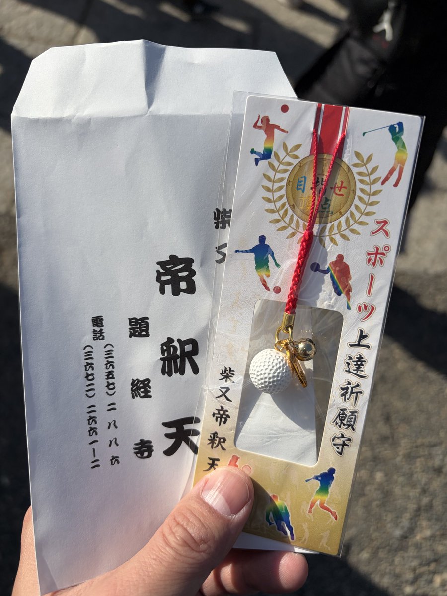 初詣！
ゴルフ用のお守りゲット(°▽°)

もちろん交通安全と金運も！