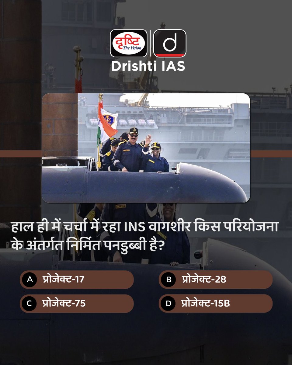 drishtiias's tweet photo. प्रिय विद्यार्थियो,
.
इस क्विज़ में हम डेली की करेंट न्यूज़ के आधार पर आपसे प्रश्न पूछते हैं, इसका उत्तर आपको कमेंट बॉक्स में देना है।
#INSVagsheer #IndianNavy #ScorpeneClass #DefenceModernisation #DrishtiIAS https://t.co/VbH6MRLsHs