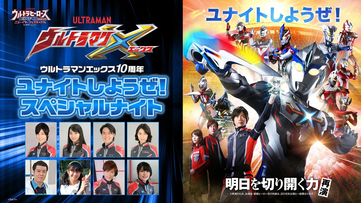 ウルトラマンエックス10周年
ユナイトしようぜ！スペシャルナイト✨

本日、ライブ配信実施⚡
開場19:30／開演20:00

キャストたちが出演するステージ＆トークショーを楽しむことができます👍

オンラインチケットは👇
video.unext.jp/livedetail/LIV…

#ウルトラEXPO