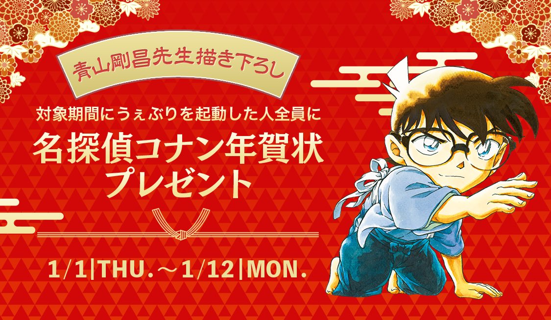 名探偵コナン』年賀状到着🐎/／ 🎍【#青山剛昌 先生描き下ろし】🎍 〜1