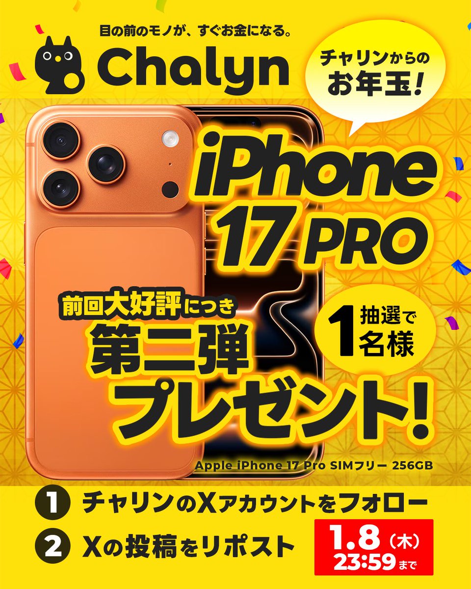 ＼チャリンからのお年玉プレゼント🎍／

チャリンではApple製品も高額換金可能💸
『iPhone17 PRO 256GB SIMフリー（新品未使用）』 がチャリンされましたので、抽選で1名様にプレゼント🚀

👇応募は超簡単！
①フォロー
②リポスト

⏰締切：1/8(木)  23:59〆

ご応募お待ちしております🤝🏻