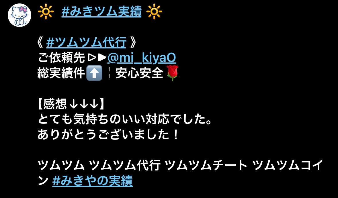 mi_kiyaO's tweet photo. 🔆  #みきツム実績 🔆

《 #ツムツム代行 》
ご依頼先▷▶@mi_kiyaO
総実績件⬆￤安心安全🌹

【感想↓↓↓】
写真参考！

ツムツム ツムツム代行 ツムツムチート ツムツムコイン #みきやの実績 https://t.co/hElQiAQvOz