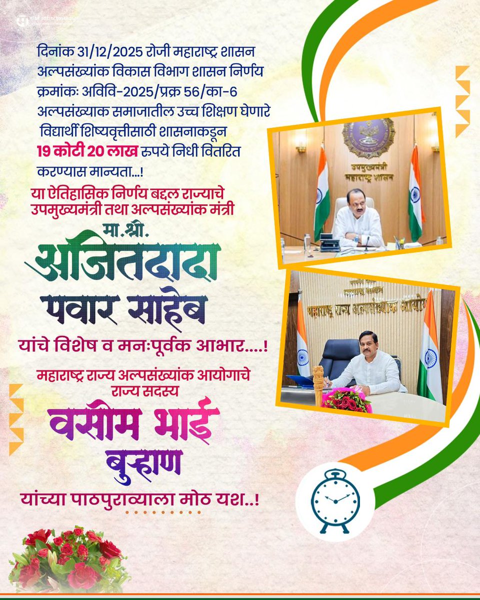 BurhanWasim's tweet photo. राज्यातील अल्पसंख्यांक विद्यार्थ्यांसाठी मोठे ऐतिहासिक यश!  19 कोटी 20 लाख निधी मंजूर..या ऐतिहासिक निर्णयाबद्दल राज्याचे मुख्यमंत्री व उपमुख्यमंत्री तथा अल्पसंख्यांक मंत्री मा. श्री अजितदादा पवार साहेब यांचे विशेष व मनःपूर्वक आभार व्यक्त करण्यात येत आहेत. @AjitPawarSpeaks https://t.co/pRi0lLHiW4