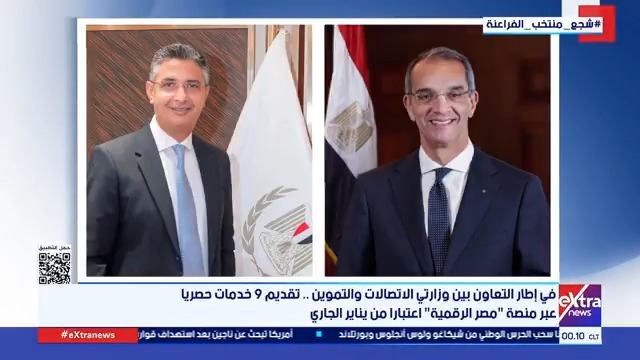 رقمنة الخدمات تتسارع... الاتصالات والتموين تطلقان 9 خدمات حصرية عبر منصة "مصر الرقمية" من اليوم الأول من يناير #جاكلين_ماهر 