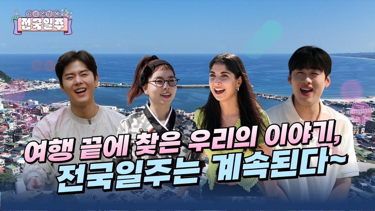 GDMoon_official's tweet photo. [#김동준 / #KIMDONGJUN]
⠀
[넘김전] EP.12 여행 끝에 찾은 우리의 이야기
전국 일주는 계속된다 🚘
⠀
🔗 https://t.co/cpCJvEuvIz
⠀
#金桐俊 #คิมดงจุน #キムドンジュン
#통일부 #통일부UNITV #UNITV
#넘어온김에전국일주 #넘김전 https://t.co/Qf0kj9ngBf