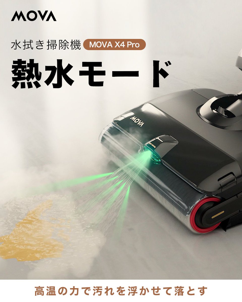 熱水モード搭載｜MOVA X4 Pro✨ 🚿 高出力で水を瞬時に加熱 🔥 熱水が
