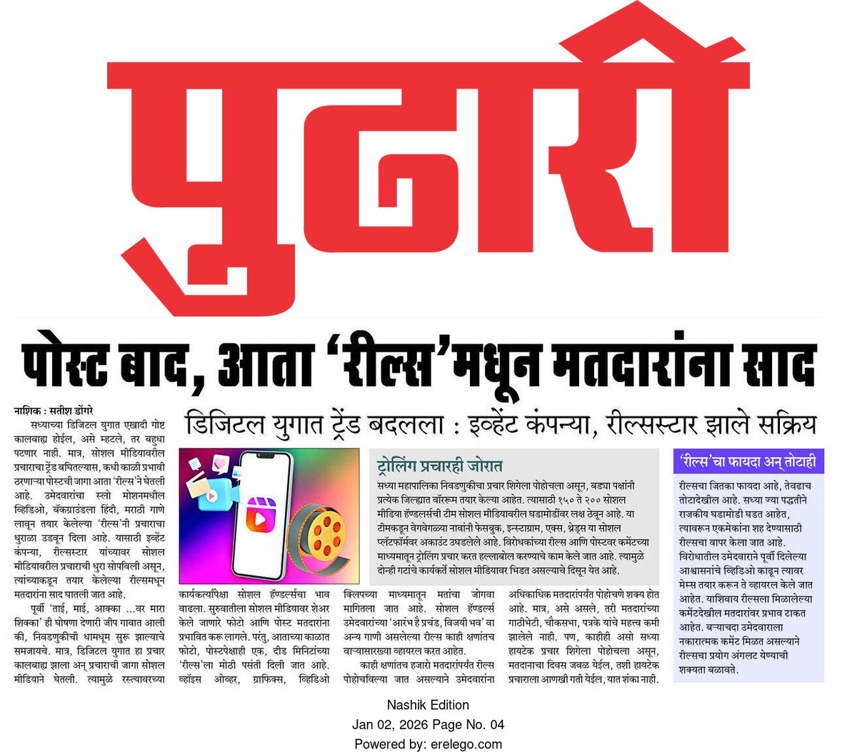 Satish_Dongare's tweet image. सोशल मीडियावर रिल्स मधून प्रचाराचा धुराळा..
#pudharinews #पुढारी #pudhari #satishdongare #nmcelection2025 #nmcelection #NMC2026