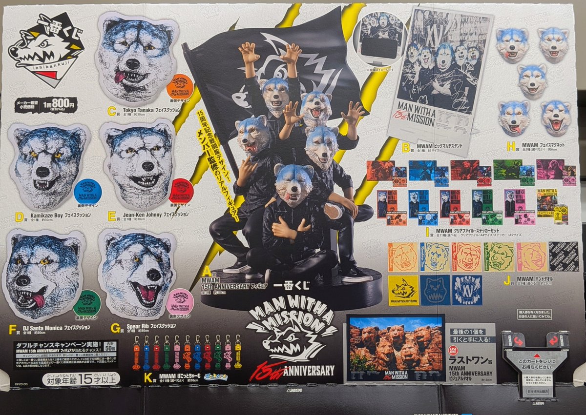 A賞は「MWAM 15th ANNIVERSARY フィギュア」！「一番くじ MAN WITH A