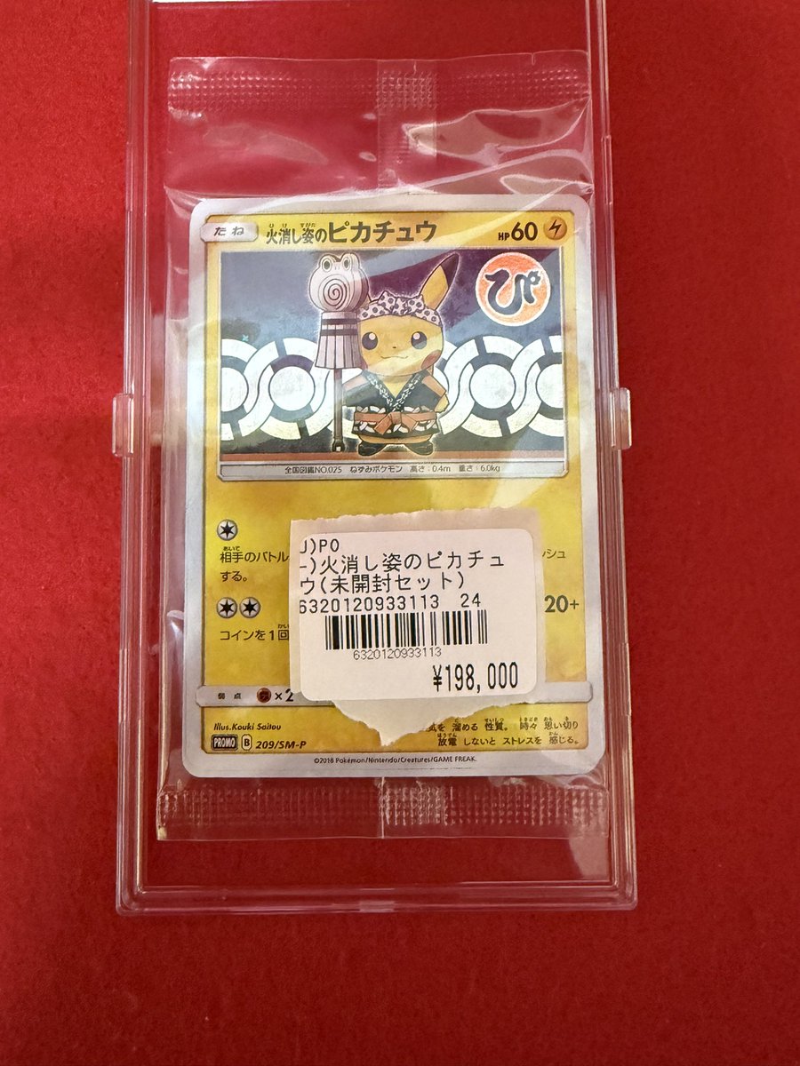 🎍🔥正月特価🔥🎍 【火消し姿のピカチュウ 未開封セット】 未開封の