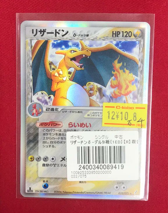 ポケカ 販売情報】 🔥『リザードン δ-デルタ種』🔥 特価価格で展開中