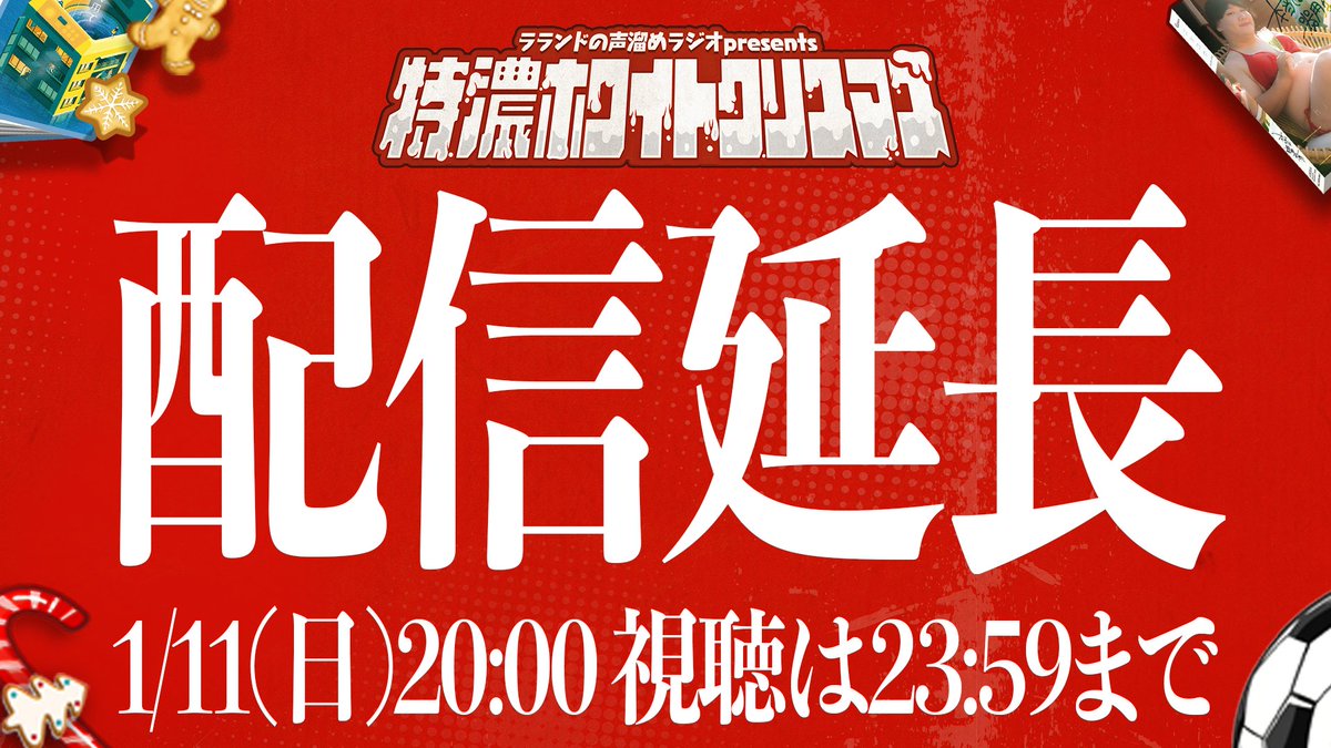 🎄特濃ホワイトクリスマス🎄
ご好評につき配信期間を1/11(日)まで延長いたします！
2026年のスタートは特濃ホワイトクリスマスから！

配信チケットはこちら👇
new-video-system.stores.play.jp/videos/c842d25…
※販売期間：1/11(日)20:00まで
視聴は23:59まで

#声溜めラジオ #特濃ホワイトクリスマス