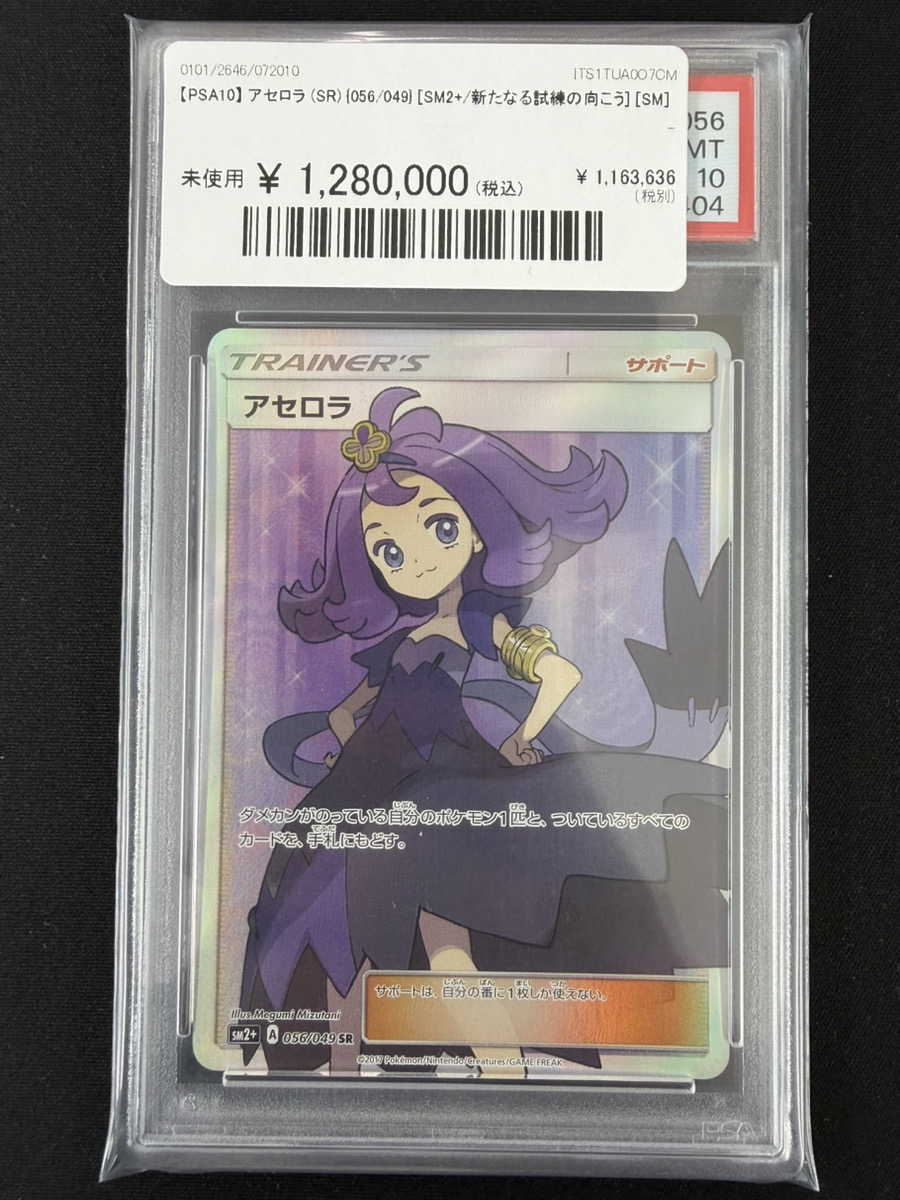 🔥#ポケカ 入荷情報🔥】 【PSA10】 アセロラ (SR) {056/049} 入荷しま