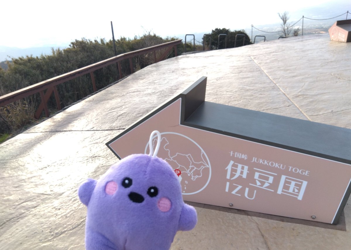元旦、十国峠へ。
伊豆ペンお勧め『富士山よく見えるスポット』
しかし、あいにく曇で富士山見えず🗻☁🐧💨
相模湾、駿河湾はよく見えました
まるペンさん🐧デビューの巻
🟣οΟ（わ〜