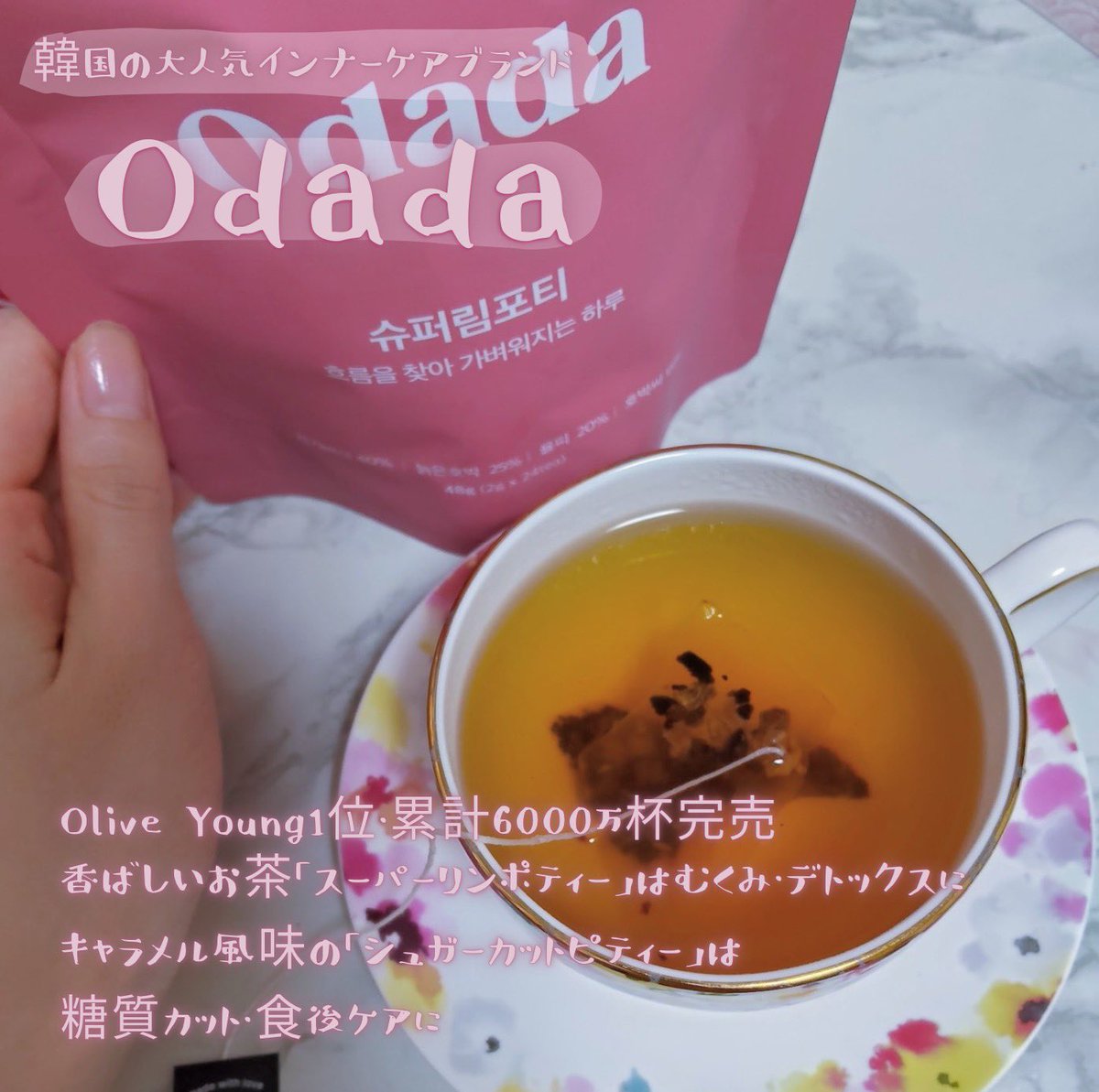 takara_beauty_R's tweet photo. 【PR】#オダダ #odada
むくみケアの
🫖スーパーリンポティー
糖質カットの
☕️シュガーカットピティー
韓国アイドルも愛飲するインナーケアティー
とにかく味が美味しくて
美容にもダイエットにも◎
続けて飲んでいきたいです♡
⬇️🛒
https://t.co/uwPfEHvpGw
#むくみ #糖質カット #ダイエット https://t.co/AwH2PktYsD