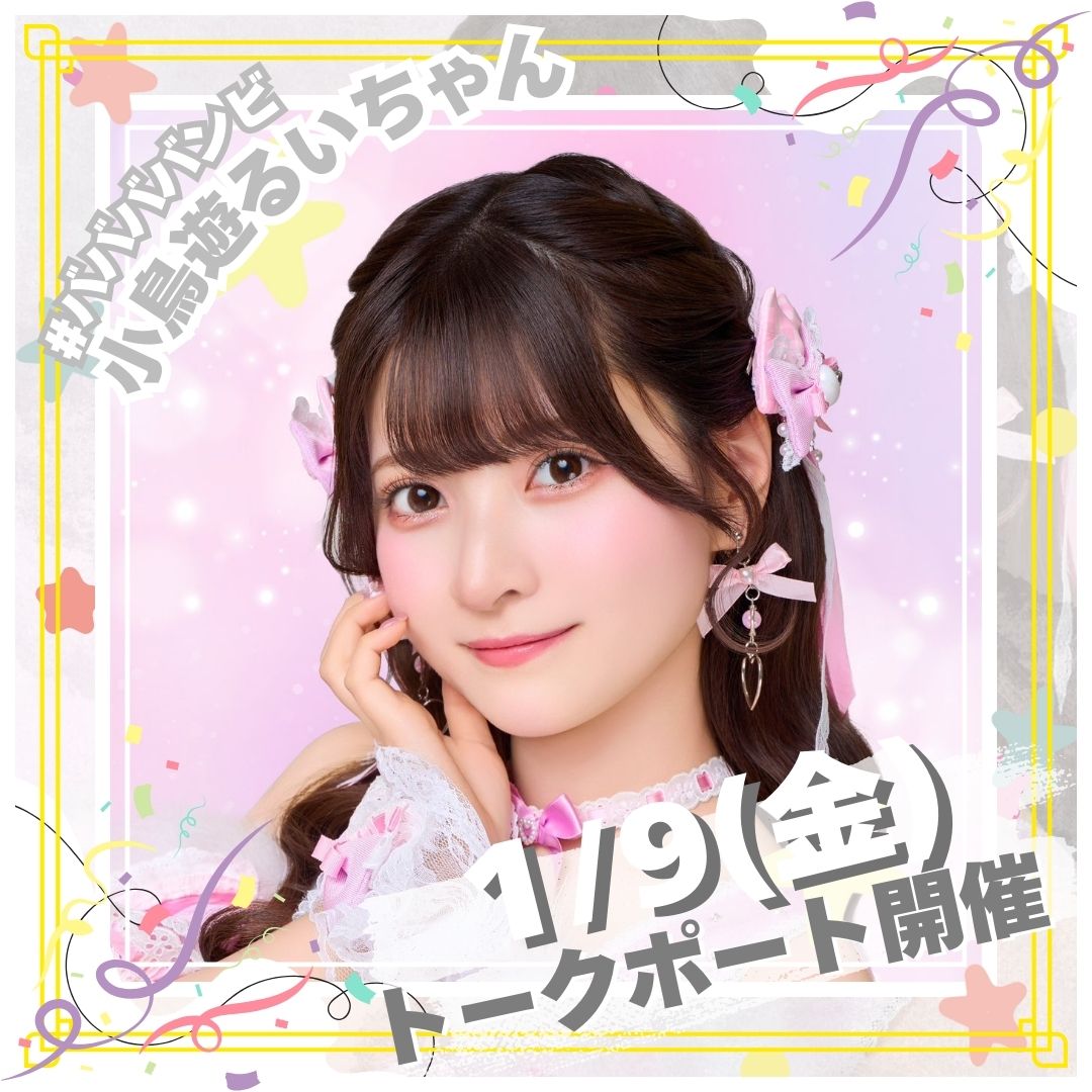 ✨1/9(金)トークポート開催決定✨

♡小鳥遊るいちゃん(<a href="/pipipi_br/">小鳥遊るい #ババババンビ</a> )♡

1対1でビデオ通話でお話ができる
オンラインイベントです♡

✨予約開始は1/3(土)21:00から！✨
talkport.com/c809