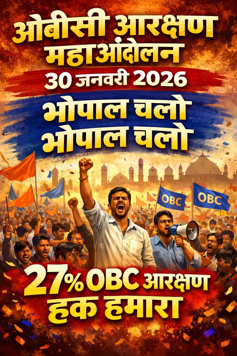 🔥 महाआंदोलन का ऐलान | ओबीसी हक़ की निर्णायक लड़ाई 🔥

📢 दिनांक: 30 जनवरी 2026
📍 नेतृत्व: गुर्जर स्वाभिमान संघर्ष समिति

13% ओबीसी होल्ड अभ्यर्थियों के हक़ और अधिकार के लिए एक ऐतिहासिक महाआंदोलन आयोजित किया जा रहा है।
इस आंदोलन को ओबीसी महासभा का पूर्ण समर्थन एवं सहयोग प्राप्त