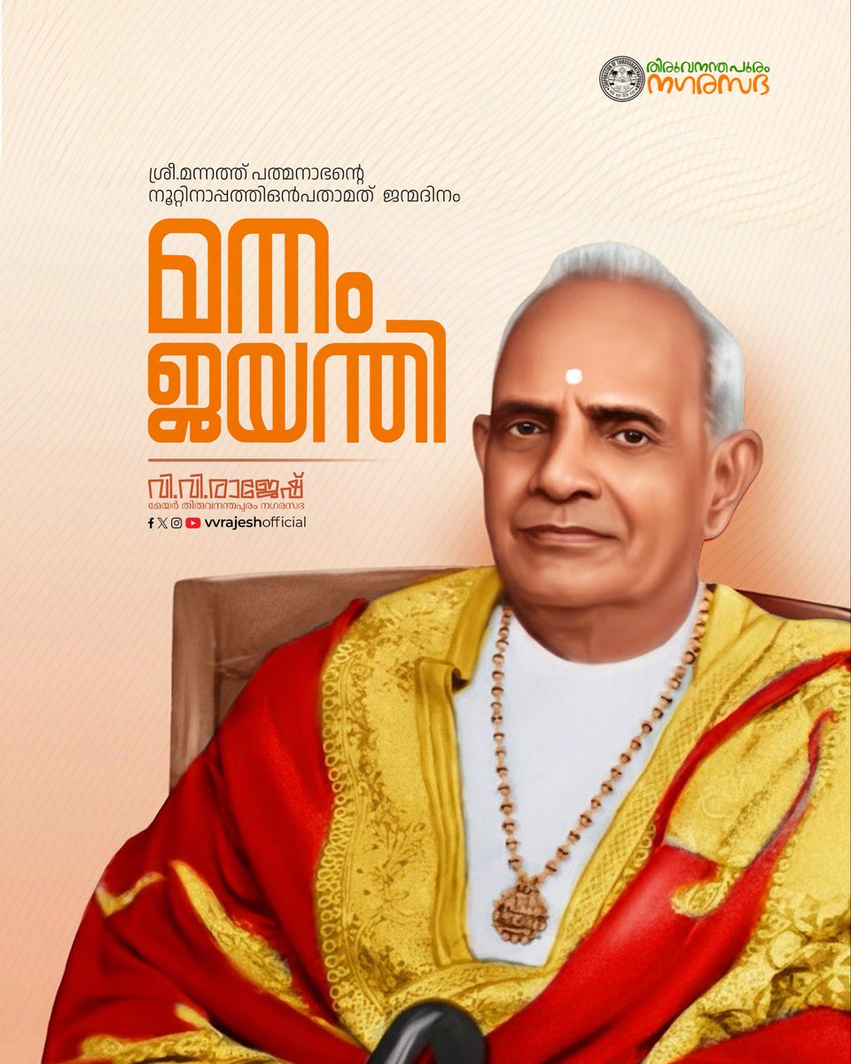 ശ്രീ.മന്നത്ത് പത്മനാഭൻ്റെ നൂറ്റിനാപ്പിത്തിഒൻപതാമത്  ജന്മദിനം .
മന്നംജയന്തി ആശംസകൾ.