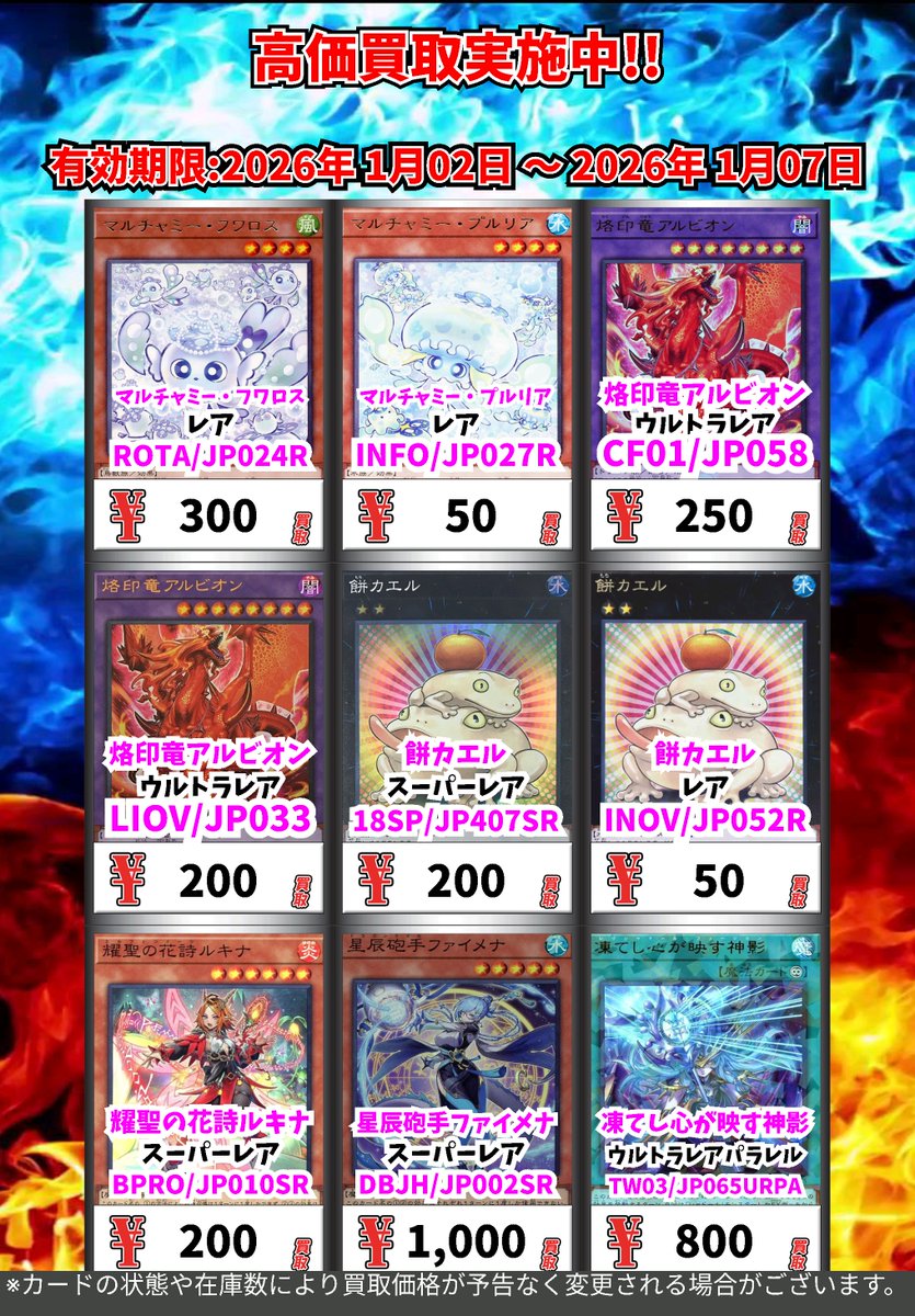 ただいまの超高価買取！！ （～1/7まで） 遊戯王① 週間買取広告より