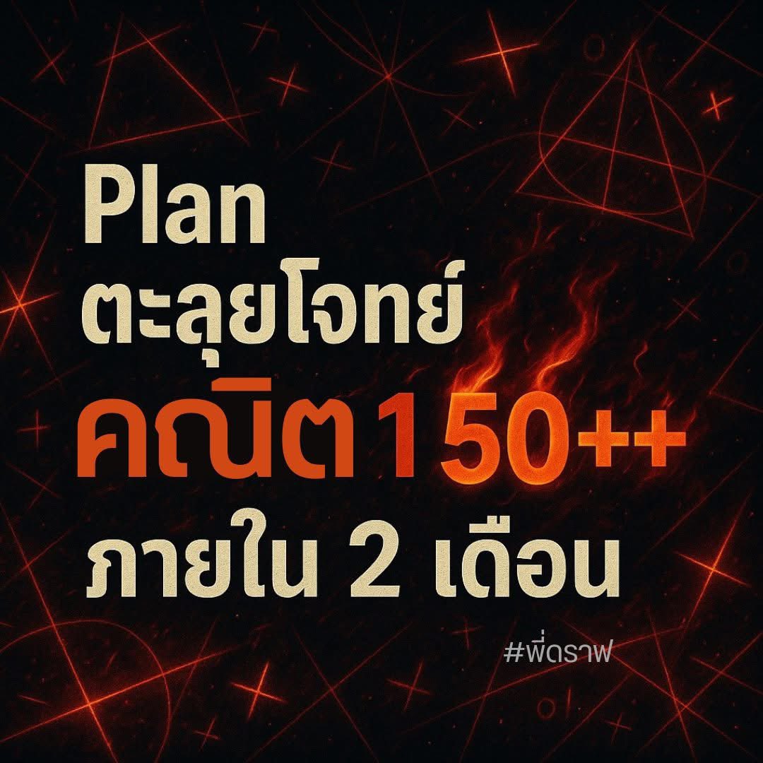 สอบติดพิชิตคณิตศาสตร์ tweet media