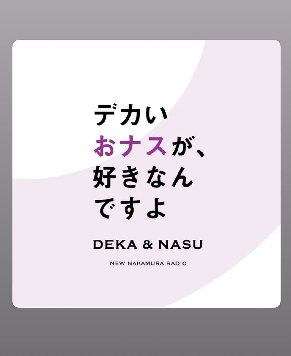 新年、まったく意味がない新番組 
#デカナス がスタートしました🎍

🍆 <a href="/Deka_Nasu/">「デカいおナスが、好きなんですよ」</a> 🍆

30歳ゲイがまだ独りでしゃべる、ある意味で心が整うヒーリングミュージックです。

🍆第一回は、幼稚園の時のはなしと性欲のはなし。
Spotify/Apple/Amazon Musicで聴けます

open.spotify.com/episode/32TW7a…