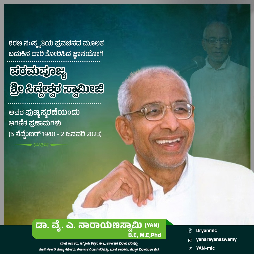 ಆಡಂಬರವಿಲ್ಲದ ಆತ್ಮಜ್ಞಾನ, ಸರಳ ಬದುಕು ಮತ್ತು ಆಳವಾದ ಚಿಂತನೆಯ ಮೂಲಕ ಸಮಾಜವನ್ನು ಪ್ರೇರೇಪಿಸಿದ ಮಹಾನ್ ಸಂತ, ಶರಣ ಸಂಸ್ಕೃತಿಯ ಪ್ರವಚನದ ಮೂಲಕ ಬದುಕಿನ ದಾರಿ ತೋರಿಸಿದ ಜ್ಞಾನಯೋಗಿ ಪರಮಪೂಜ್ಯ ಶ್ರೀ ಸಿದ್ದೇಶ್ವರ ಸ್ವಾಮೀಜಿ ಅವರ ಪುಣ್ಯಸ್ಮರಣೆಯಂದು ಅಗಣಿತ ಪ್ರಣಾಮಗಳು.