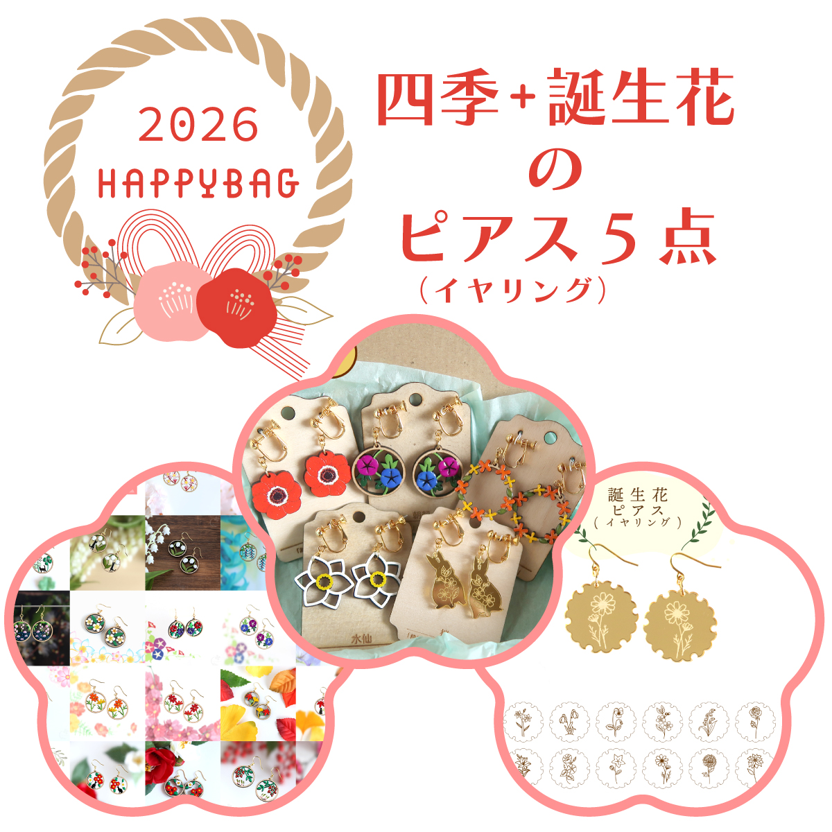 🍀福袋🍀 2026年のClover4uの福袋は4つ。 ・四季と誕生花のピアス