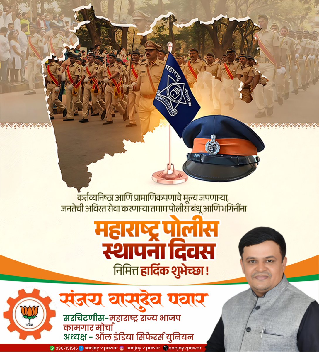 ' सद्रक्षणाय खलनिग्रहणाय '

आपले कुटुंब, सुख - दुःखाची तमा न बाळगता आपल्या कर्तव्याप्रती कटिबद्ध असणाऱ्या महाराष्ट्र पोलीस दलातील अधिकारी आणि कर्मचाऱ्यांना महाराष्ट्र ‌पोलीस वर्धापन दिनाच्या मनःपूर्वक शुभेच्छा.

#Maharashtra #MaharashtraPolice #maharashtrapolicefoundationday