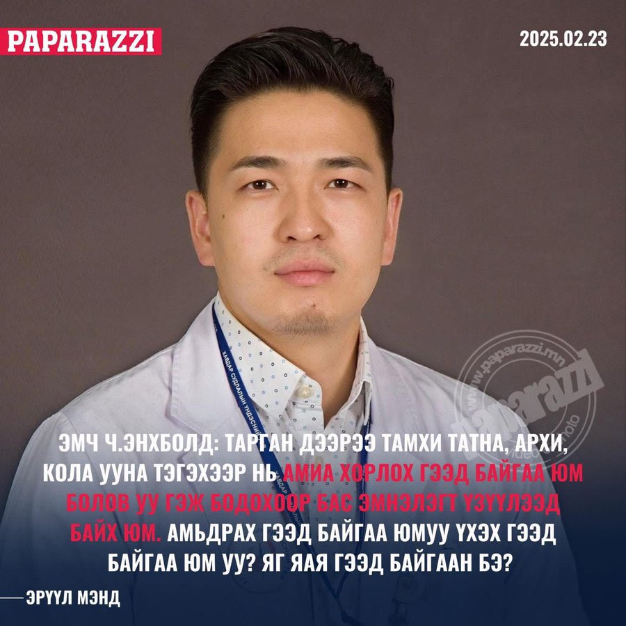 Ч.Энхболд эмч: Тарган дээрээ тамхи татна, архи, кола ууна тэгэхээр нь амиа хорлох гээд байгаа юм болов уу гэж бодохоор бас эмнэлэгт үзүүлээд байх юм. Амьдрах гээд байгаа юмуу үхэх гээд байгаа юм уу? Яг яая гээд байгаан бэ?