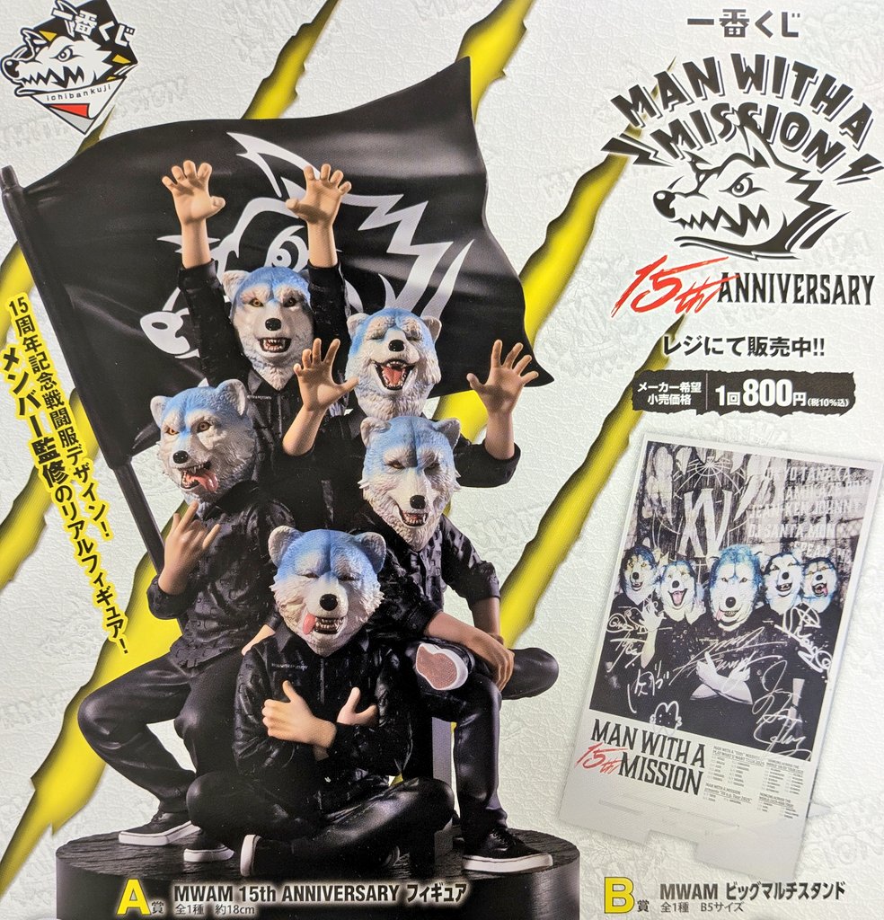 新商品情報】 「一番くじ MAN WITH A MISSION 15th ANNIVERSARY」 明日