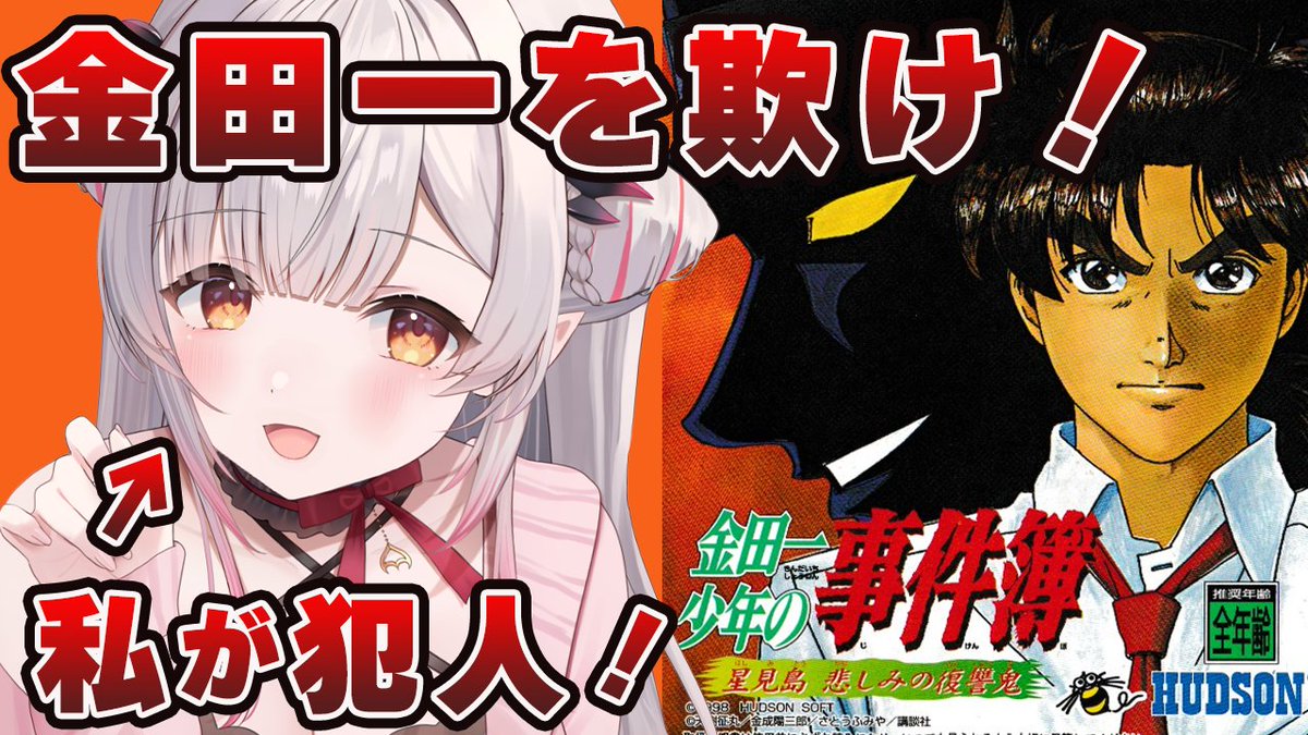 📢＜本日15時🔍 【セガサターン】犯人になり金田一を欺け！金田一少年