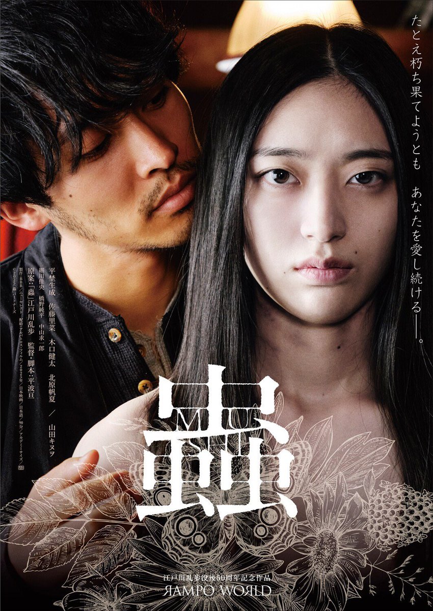 江戸川乱歩原案映画「RAMPO WORLD」3作品 UーNEXTで独占先行配信