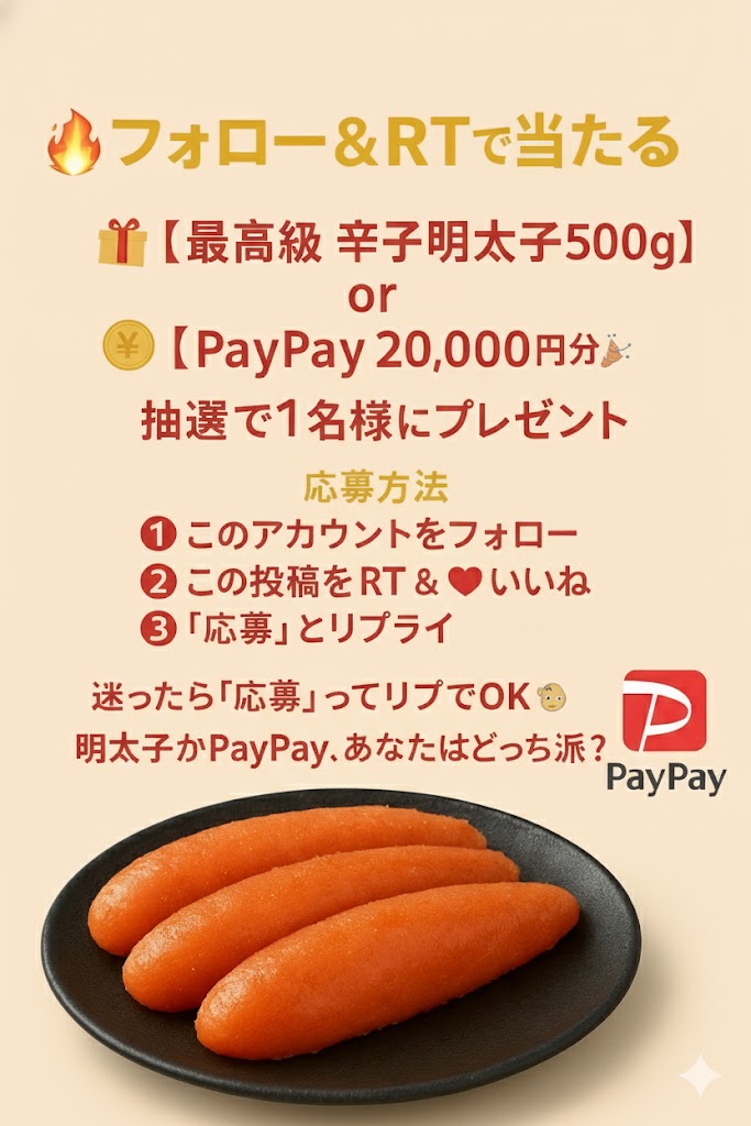 📢明太子好き必見‼️
 博多直送の最高級【辛子明太子500g】があなたの食卓に🍚✨ 
 さらに💰【PayPay 20,000円分】も選べる🎁
抽選で1名様にプレゼント🎉
応募方法👇
 1️⃣ フォロー
 2️⃣ RT ＆ ❤️いいね
 3️⃣ 「応募」とリプライ
 どっちが当たっても嬉しいヤツ🤤
🗓️締切：2026年1月4日 23:59 まで