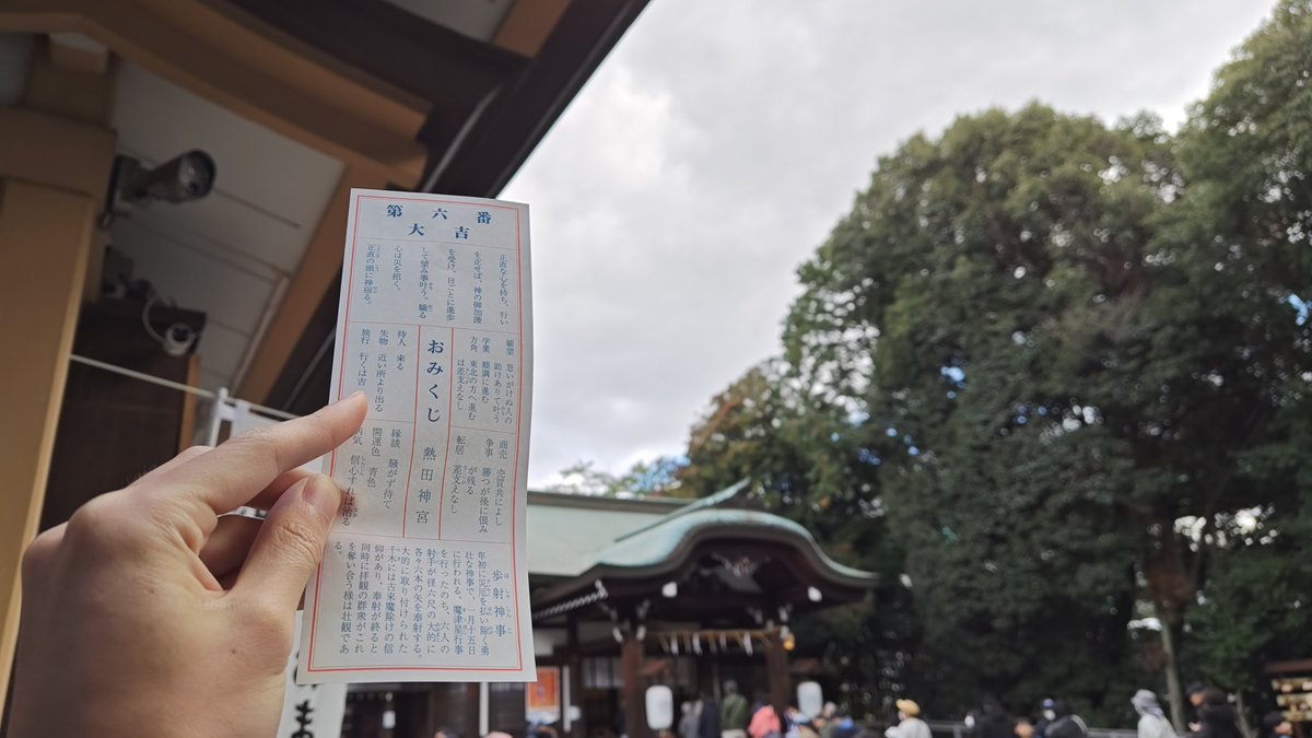 っしゃあ大吉！