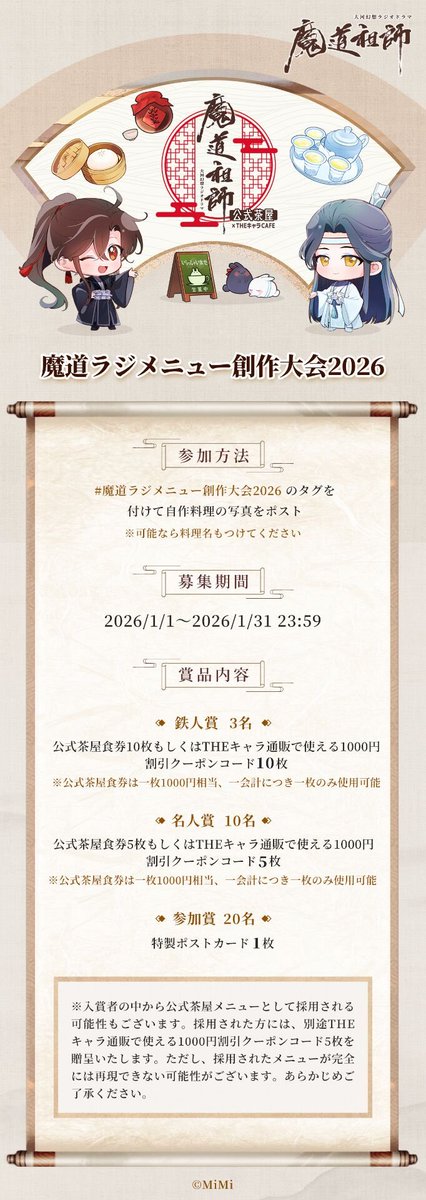 mimifm11's tweet photo. #魔道祖師日本語版ラジオドラマ 公式茶屋
#魔道ラジメニュー創作大会2026 ���催中！
募集期間は1/1～1/31です☕
魔道祖師に浸る日々の中、料理でキャラクターや世界観を表現してみませんか？
豪華賞品もご用意しております。奮ってご参加ください。
皆さんが考案された魔道ラジメニューを、楽しみにしております🍳
詳細はこちら🐰🐰
#魔道祖師日本語版ラジオドラマ