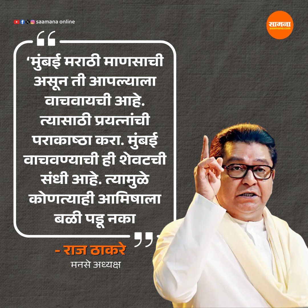 SaamanaOnline's tweet image. आमिषाला बळी पडू नका – राज ठाकरे
वाचा सविस्तर - shorter.me/kSK3I