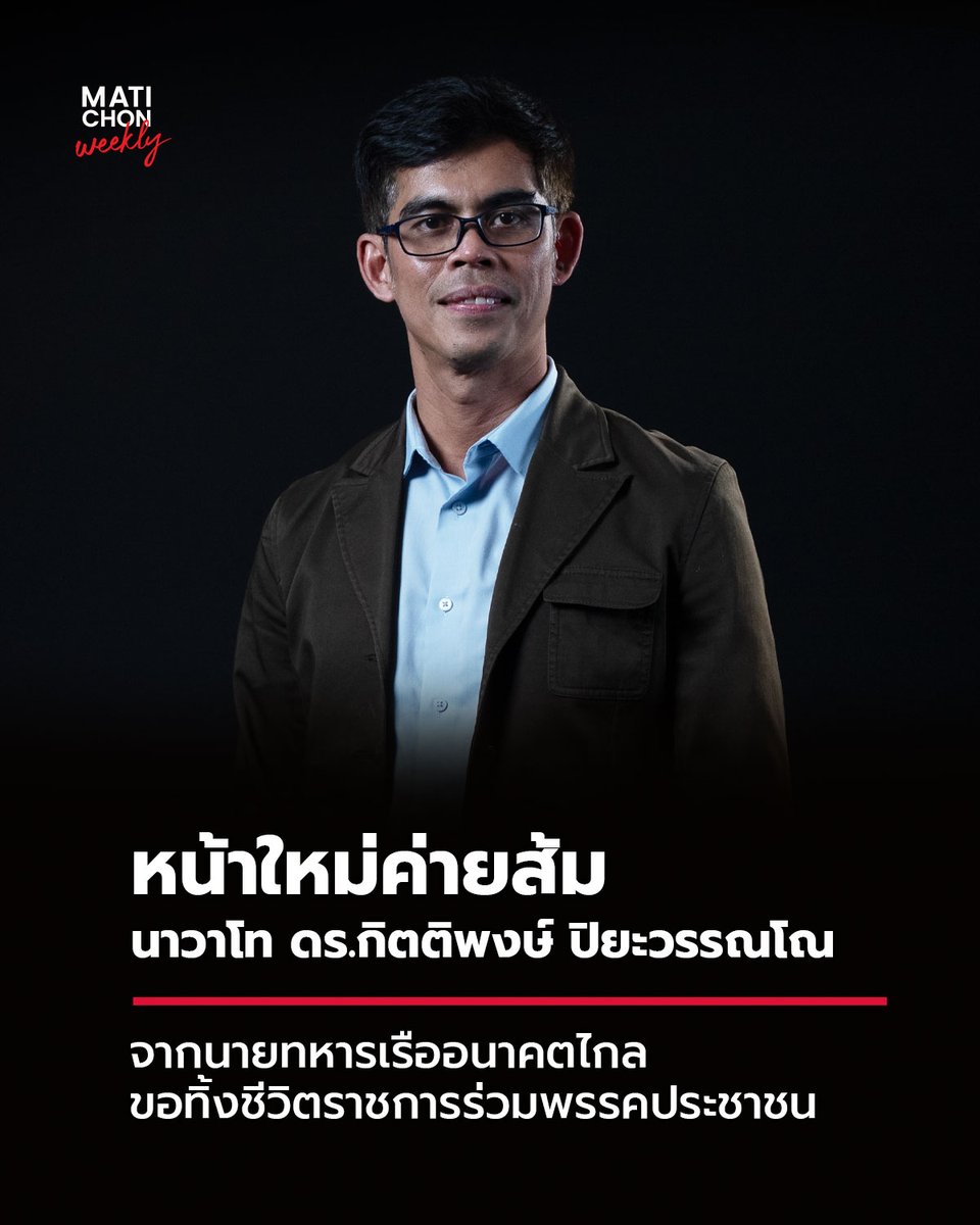 อดีตนายทหารเรือดีกรีปริญญาเอกจากเยอรมนี ผู้เคยใช้ชีวิตอยู่ในระบบทหารอย่างเข้มข้นยาวนานกว่า 10 ปี ก่อนจะค่อยๆ เดินออกจากเครื่องแบบ สู่โลกวิชาการ และในที่สุด—สู่สนามการเมืองเต็มตัวในนามพรรคประชาชน

คลิกอ่าน  matichon.co.th/weekly/special…