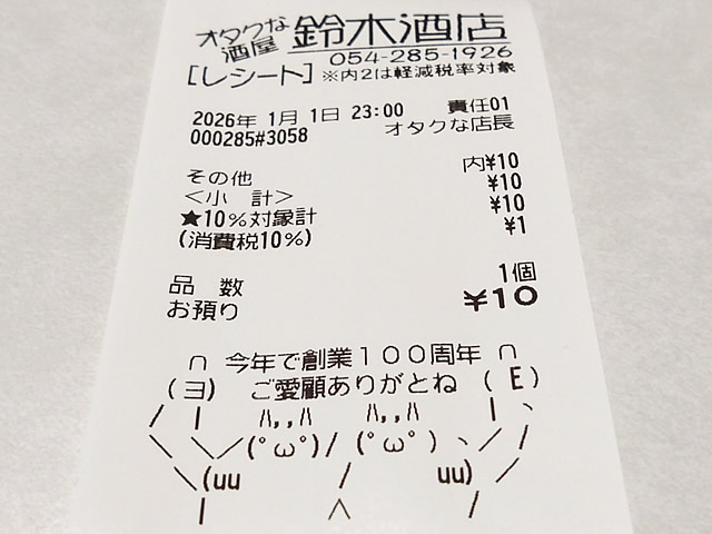 新年になったのでレシートを更新しました(*´∀`)