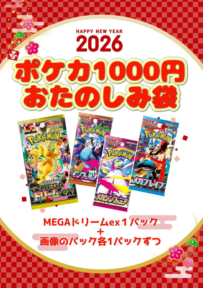 ポケカ1000円おたのしみ袋🧧 #宝島稲沢店 にて販売中です✨✨ 画像の