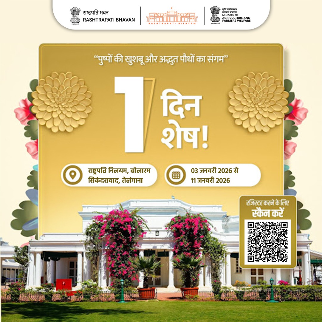 AgriGoI's tweet image. उद्यान उत्सव 2026 - एक भव्य अनुभव, शीघ्र आरंभ!
3 जनवरी से 11 जनवरी 2026 तक, राष्ट्रपति निलयम, तेलंगाना में फूलों और बागवानी की अद्भुत प्रदर्शनी का अनुभव करें।

अब केवल 1 दिन शेष!

प्रकृति | सौंदर्य | परंपरा 

#agrigoi 
#UdyanUtsav2026
#RashtrapatiNilayam
#AmritUdyan…