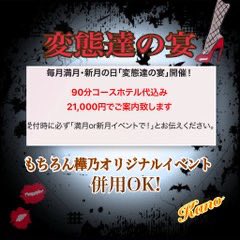 明日は2026年、Club Finスタートの日。
しかも【変態達の宴】

“SMはじめ”にピッタリね。
　
※ロングコースご希望の方はご予約の際に、
「90のダブルで180分お願いします。」
と伝えてね。とってもお得なの！

さぁ、誰が来てくれるのかしら。
ワクワクドキドキしながら待っているわ。

Club Fin 樺乃