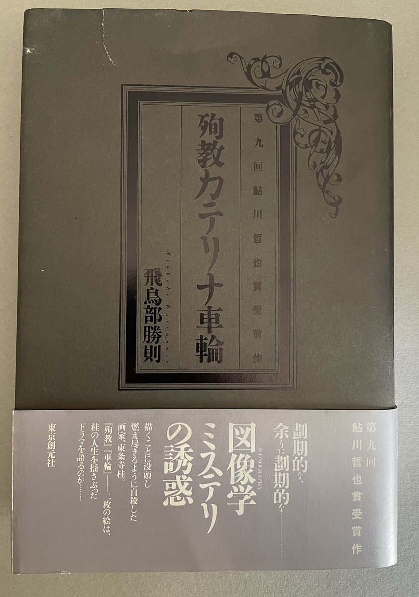 新着。 飛鳥部勝則「殉教カテリナ車輪」東京創元社 1998年初版。 袋