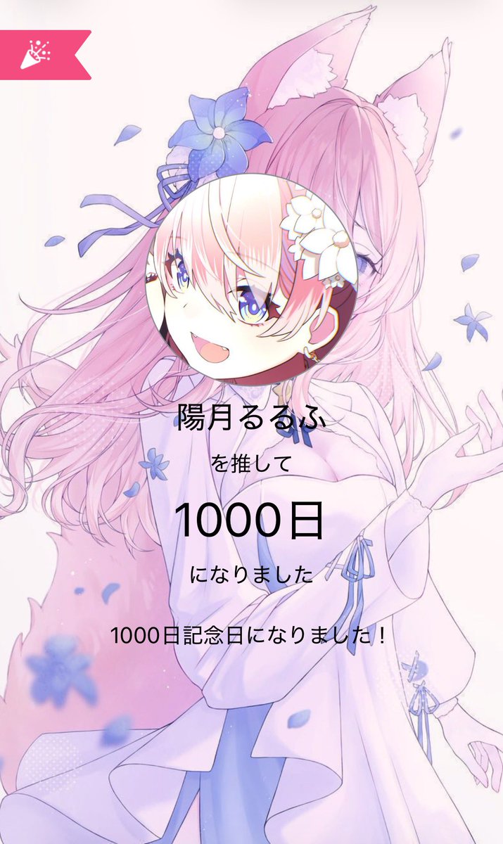 るるふちゃんに出会って1000日記念✨ これからも輝き光であり続けて