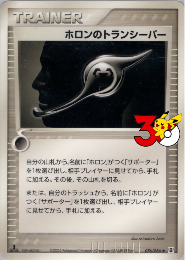 ホロンのトランシーバー　暴風 個人的に過去レギュプレイヤーとしてポケカ30周年記念に期待するカード