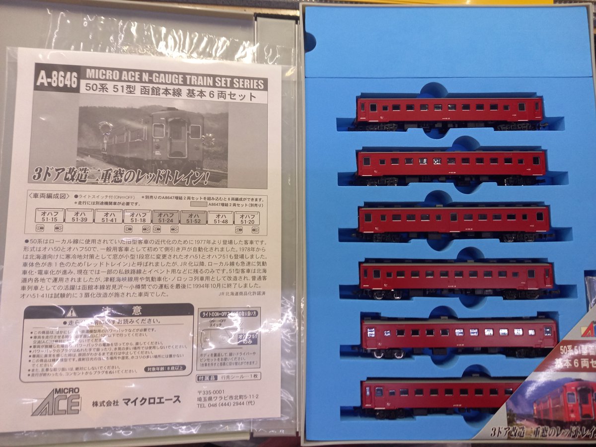 ◇入荷情報◇ #マイクロエース A-8646 50系51型 函館本線 基本6両