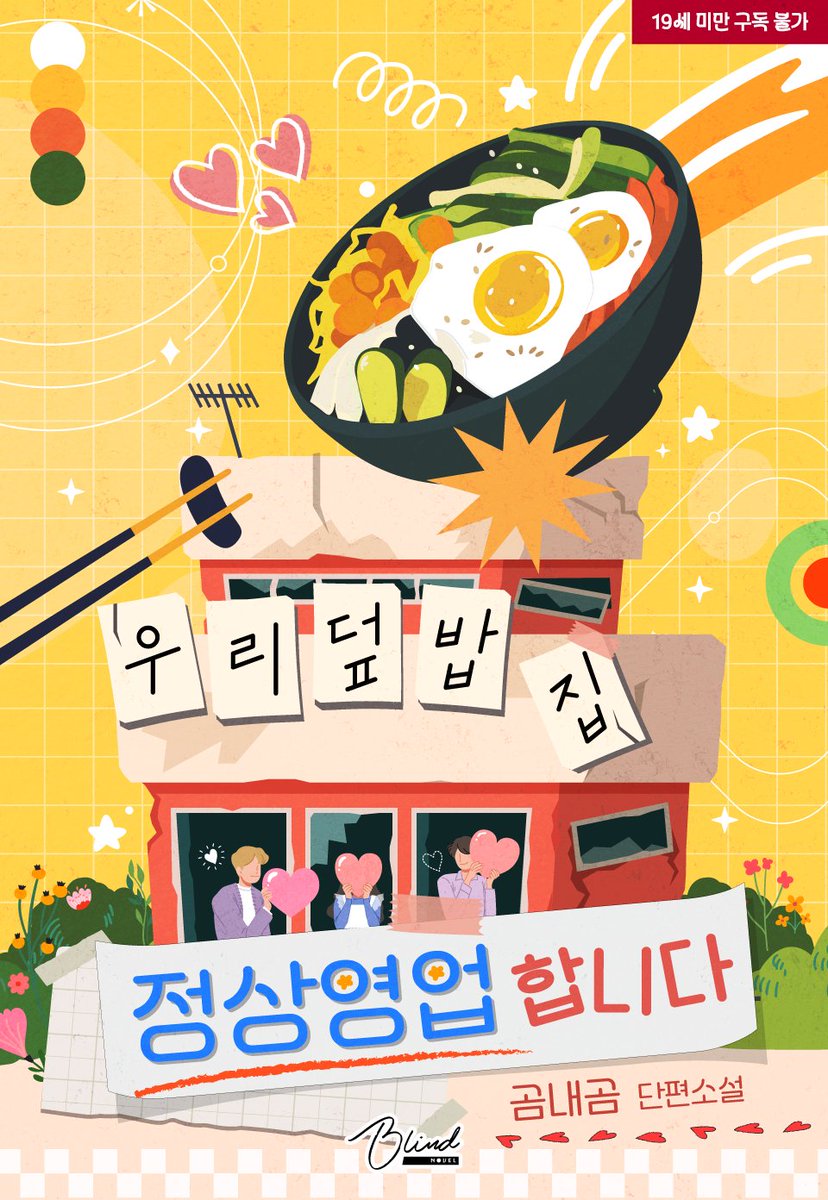 📢곰내곰 작가님의 <우리 덮밥집 정상 영업합니다> 리디북스에 출간되었습니다.
#현대물 #다각관계 #고수위 #단편
“하나로 모자라잖아, 너.”
🔗ridibooks.com/books/55790000…